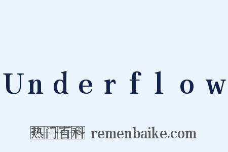 Underflow是什么意思的图片
